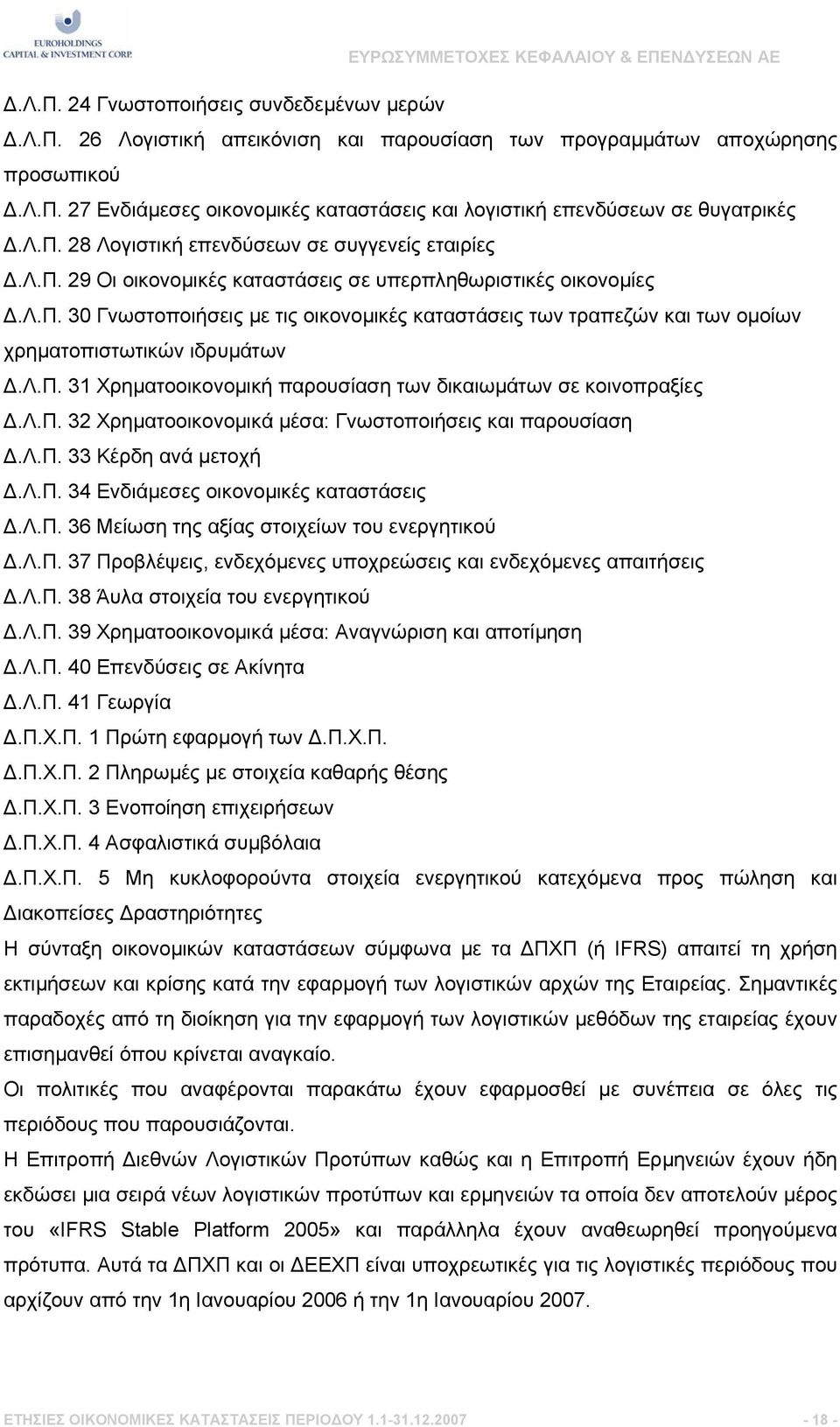 Λ.Π. 31 Χρηµατοοικονοµική παρουσίαση των δικαιωµάτων σε κοινοπραξίες Δ.Λ.Π. 32 Χρηµατοοικονοµικά µέσα: Γνωστοποιήσεις και παρουσίαση Δ.Λ.Π. 33 Κέρδη ανά µετοχή Δ.Λ.Π. 34 Ενδιάµεσες οικονοµικές καταστάσεις Δ.