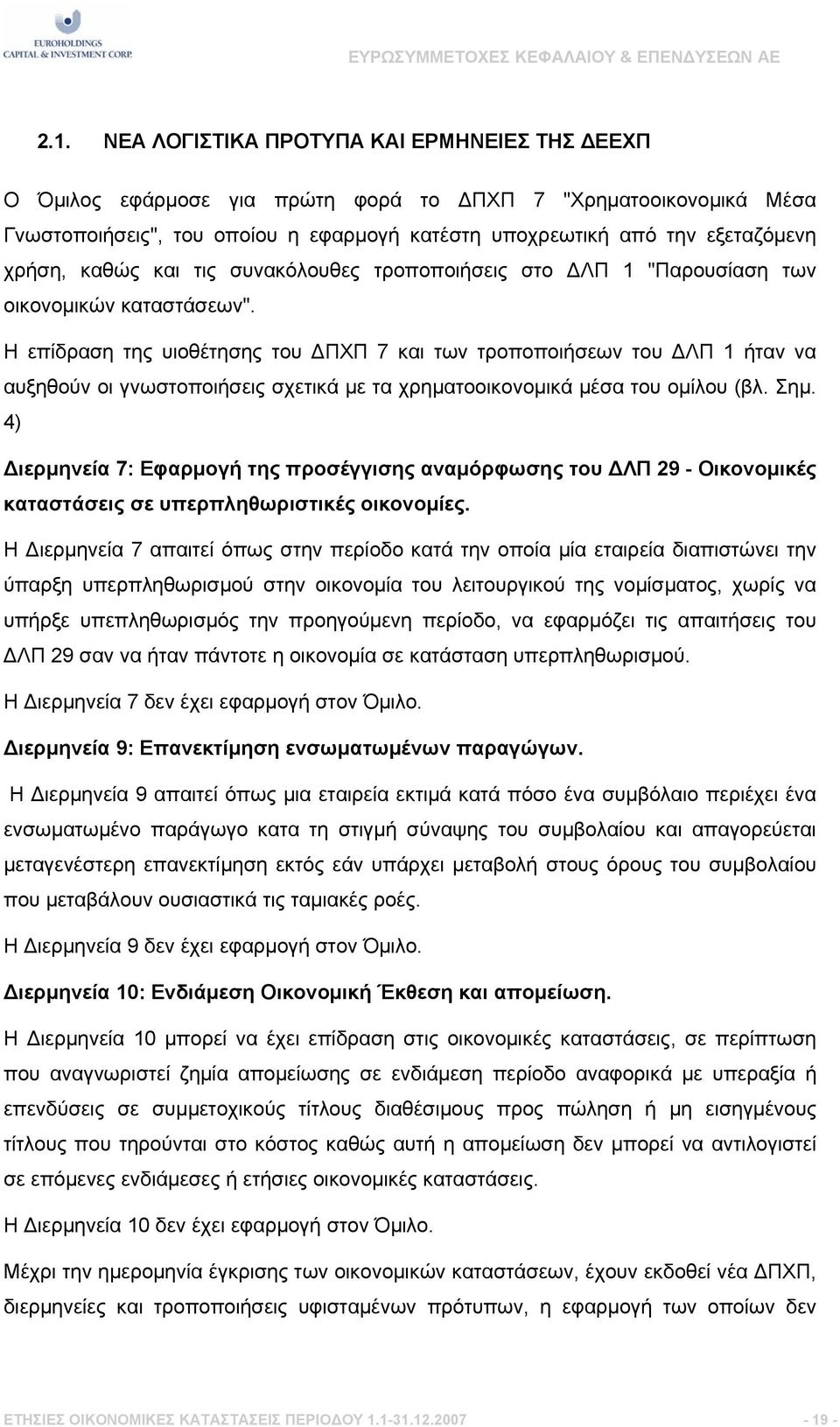 Η επίδραση της υιοθέτησης του ΔΠΧΠ 7 και των τροποποιήσεων του ΔΛΠ 1 ήταν να αυξηθούν οι γνωστοποιήσεις σχετικά με τα χρηματοοικονομικά μέσα του ομίλου (βλ. Σημ.