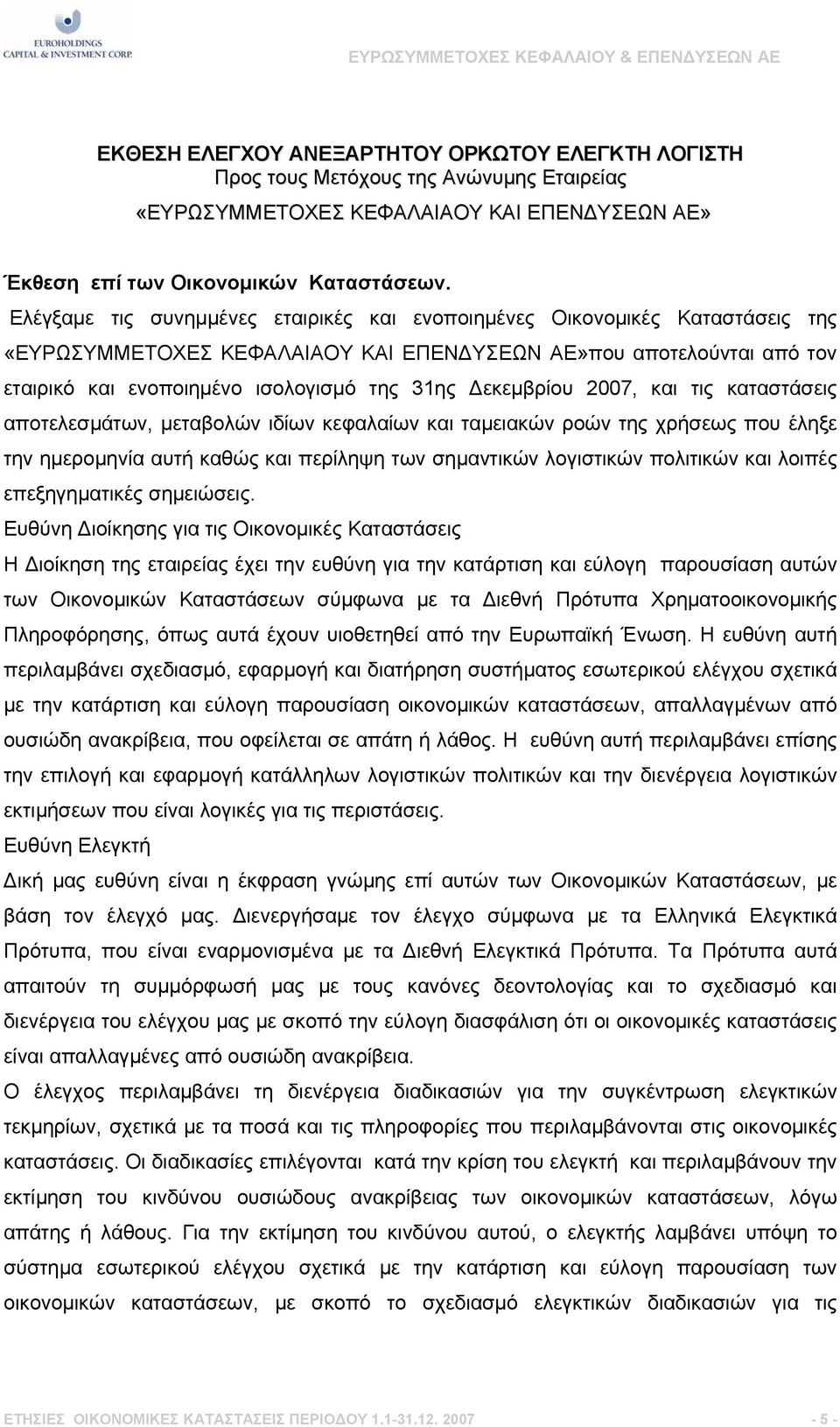 Δεκεμβρίου 2007, και τις καταστάσεις αποτελεσμάτων, μεταβολών ιδίων κεφαλαίων και ταμειακών ροών της χρήσεως που έληξε την ημερομηνία αυτή καθώς και περίληψη των σημαντικών λογιστικών πολιτικών και