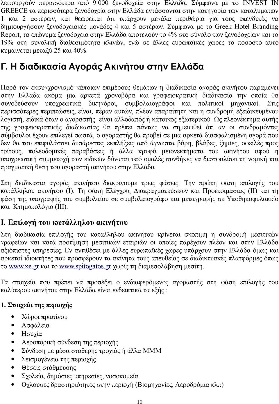 δημιουργήσουν ξενοδοχειακές μονάδες 4 και 5 αστέρων.