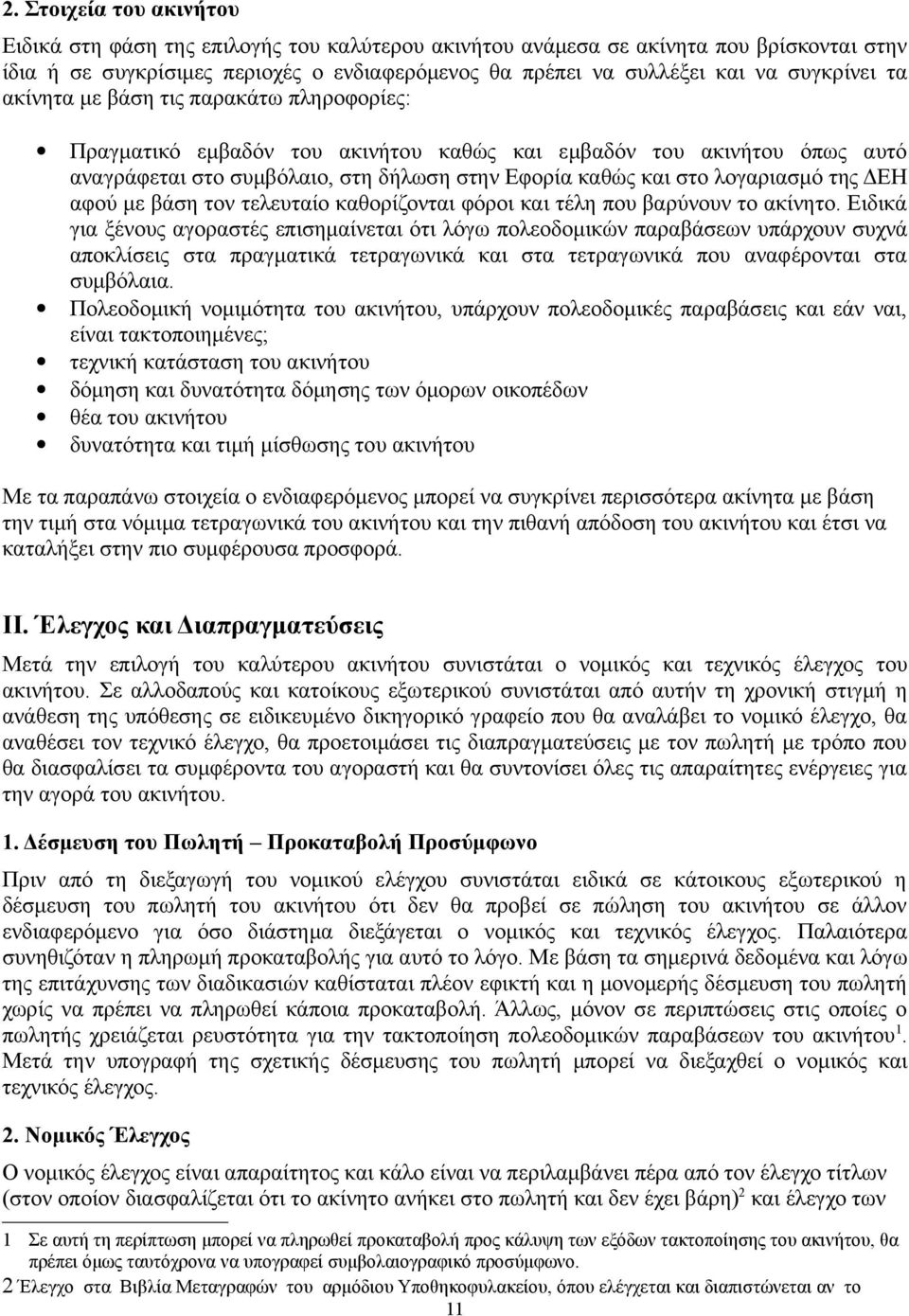 λογαριασμό της ΔΕΗ αφού με βάση τον τελευταίο καθορίζονται φόροι και τέλη που βαρύνουν το ακίνητο.