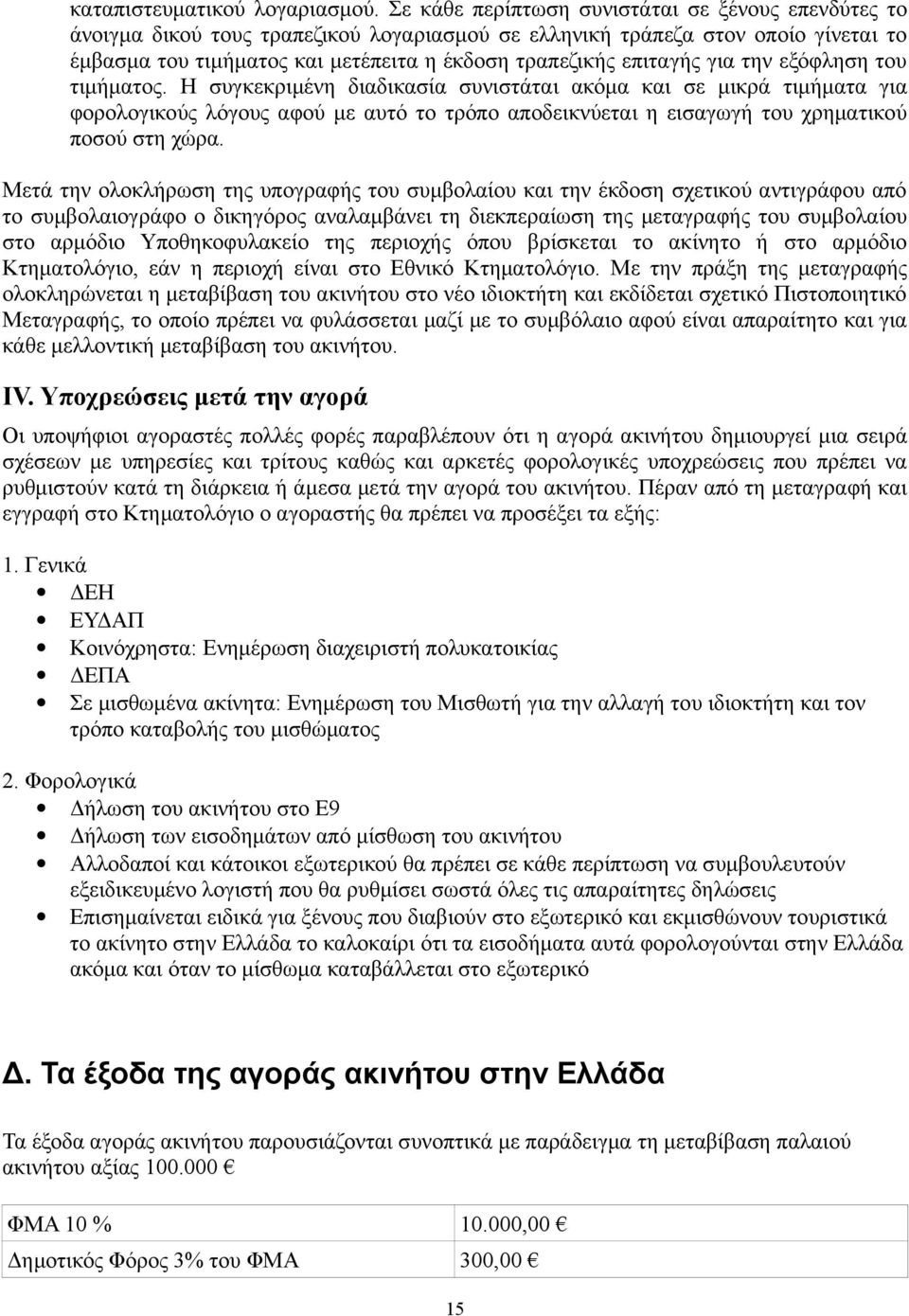 επιταγής για την εξόφληση του τιμήματος.