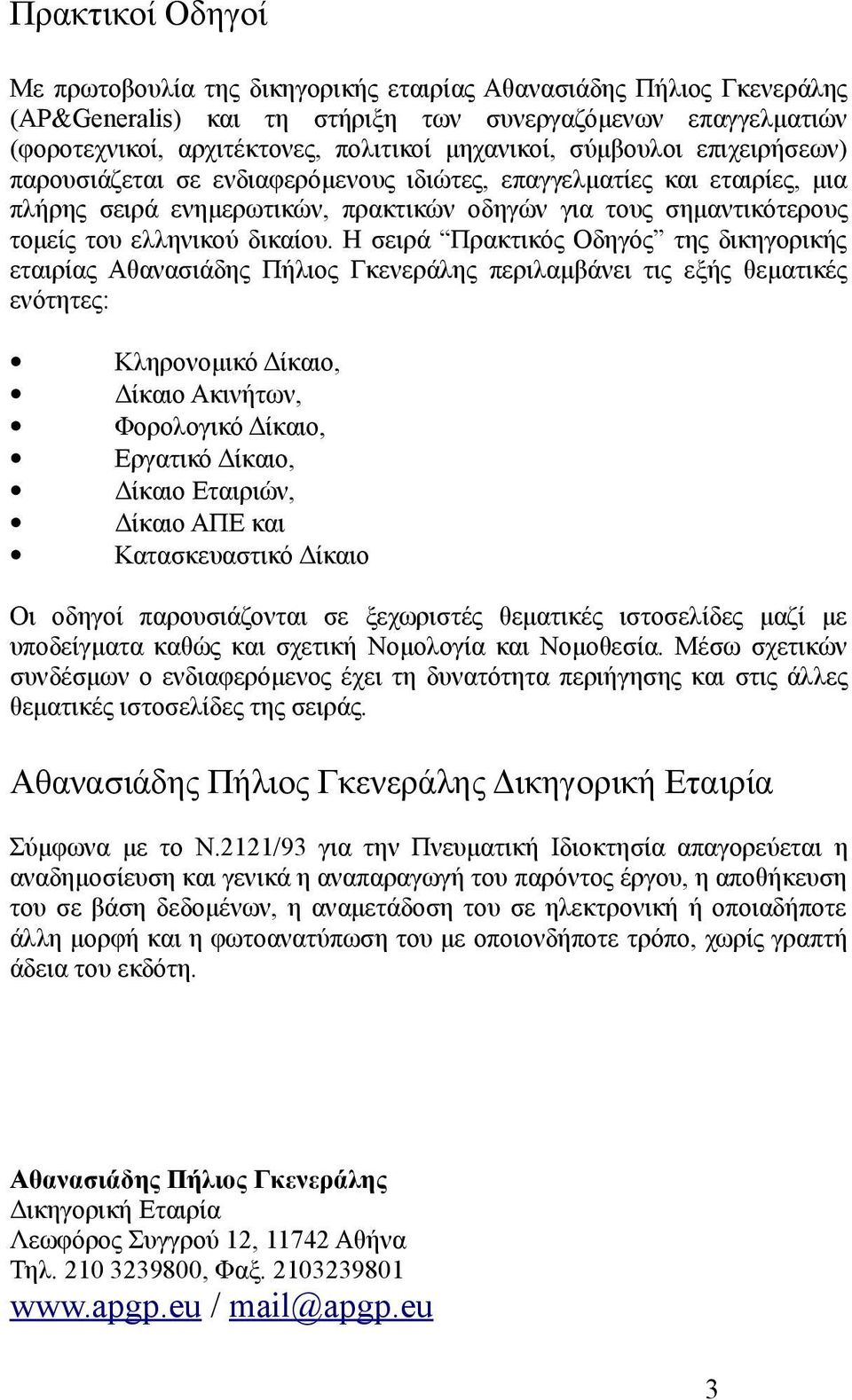 Η σειρά Πρακτικός Οδηγός της δικηγορικής εταιρίας Αθανασιάδης Πήλιος Γκενεράλης περιλαμβάνει τις εξής θεματικές ενότητες: Κληρονομικό Δίκαιο, Δίκαιο Ακινήτων, Φορολογικό Δίκαιο, Εργατικό Δίκαιο,