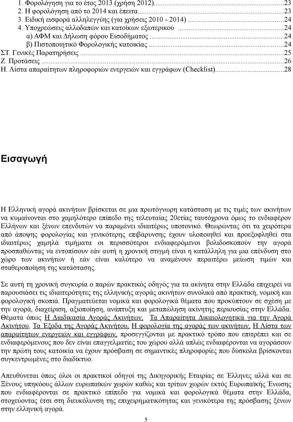 Λίστα απαραίτητων πληροφοριών ενεργειών και εγγράφων (Checklist).