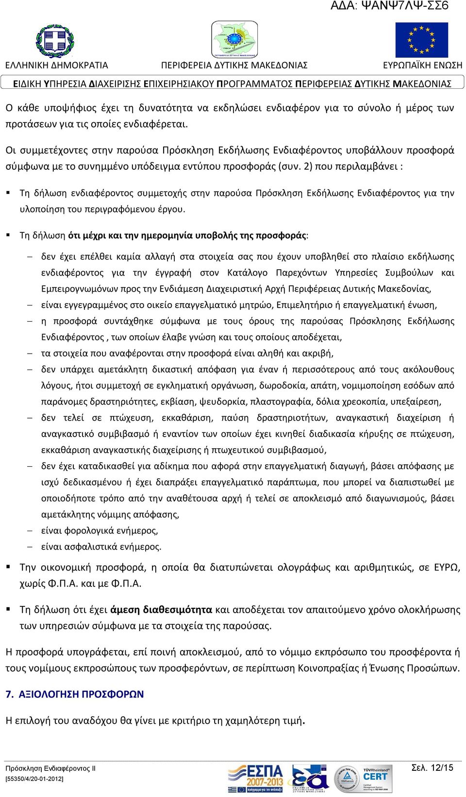 2) που περιλαμβάνει : Τη δήλωση ενδιαφέροντος συμμετοχής στην παρούσα Πρόσκληση Εκδήλωσης Ενδιαφέροντος για την υλοποίηση του περιγραφόμενου έργου.