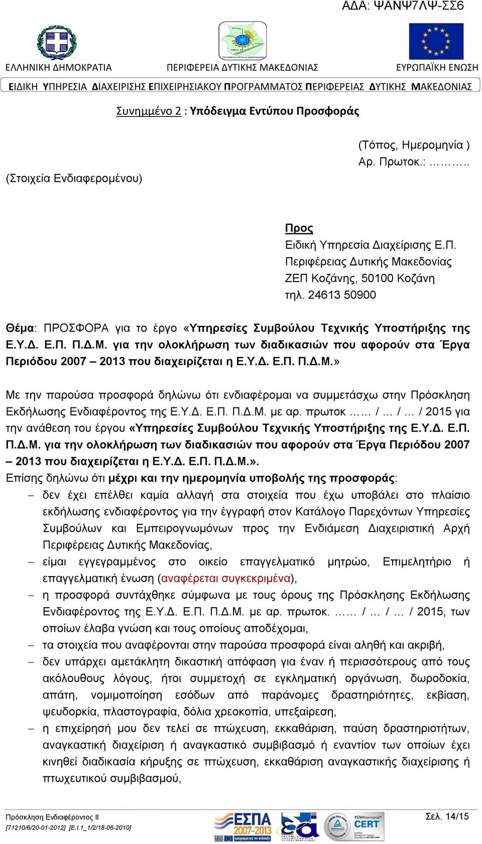 για την ολοκλήρωση των διαδικασιών που αφορούν στα Έργα Περιόδου 2007 2013 που διαχειρίζεται η Ε.Υ.Δ. Ε.Π. Π.Δ.Μ.