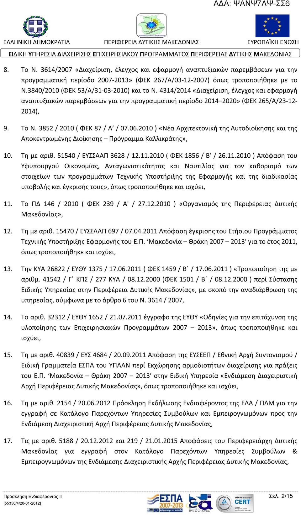 3852 / 2010 ( ΦΕΚ 87 / Α / 07.06.2010 ) «Νέα Αρχιτεκτονική της Αυτοδιοίκησης και της Αποκεντρωμένης Διοίκησης Πρόγραμμα Καλλικράτης», 10. Τη με αριθ. 51540 / ΕΥΣΣΑΑΠ 3628 / 12.11.