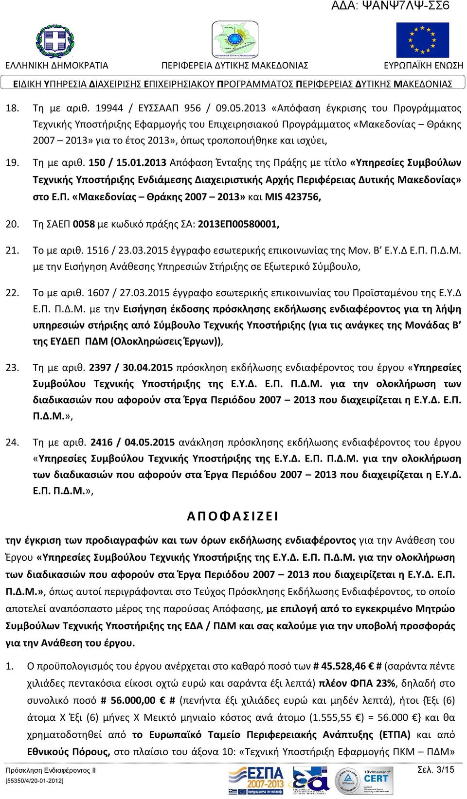 150 / 15.01.2013 Απόφαση Ένταξης της Πράξης με τίτλο «Υπηρεσίες Συμβούλων Τεχνικής Υποστήριξης Ενδιάμεσης Διαχειριστικής Αρχής Περιφέρειας Δυτικής Μακεδονίας» στο Ε.Π. «Μακεδονίας Θράκης 2007 2013» και MIS 423756, 20.