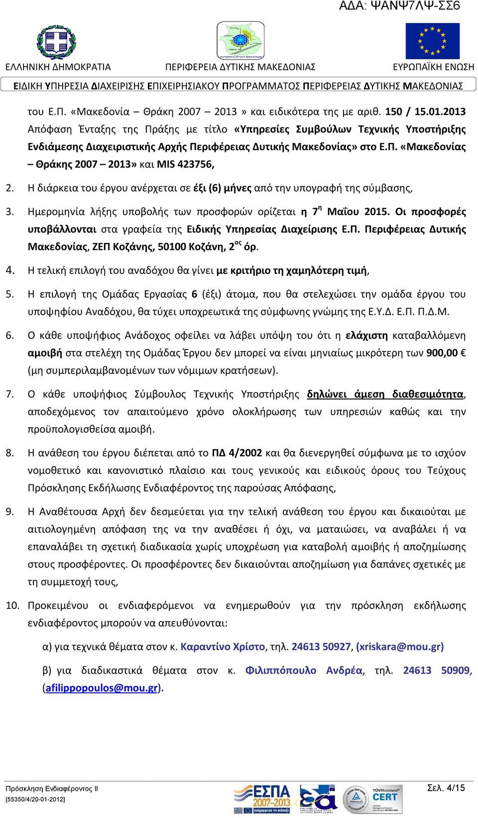 Οι προσφορές υποβάλλονται στα γραφεία της Ειδικής Υπηρεσίας Διαχείρισης Ε.Π. Περιφέρειας Δυτικής Μακεδονίας, ΖΕΠ Κοζάνης, 50100 Κοζάνη, 2 ος όρ. 4.