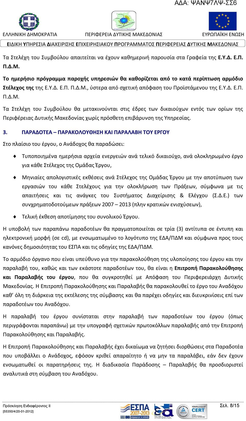 , ύστερα από σχετική απόφαση του Προϊστάμενου της Ε.Υ.Δ. Ε.Π. Π.Δ.Μ.