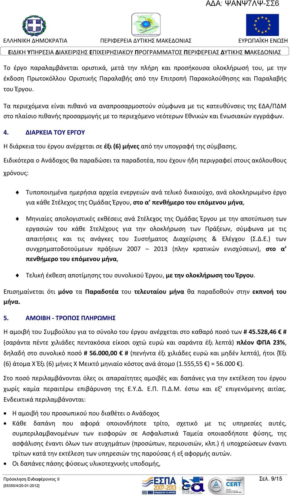 ΔΙΑΡΚΕΙΑ ΤΟΥ ΕΡΓΟΥ Η διάρκεια του έργου ανέρχεται σε έξι (6) μήνες από την υπογραφή της σύμβασης.