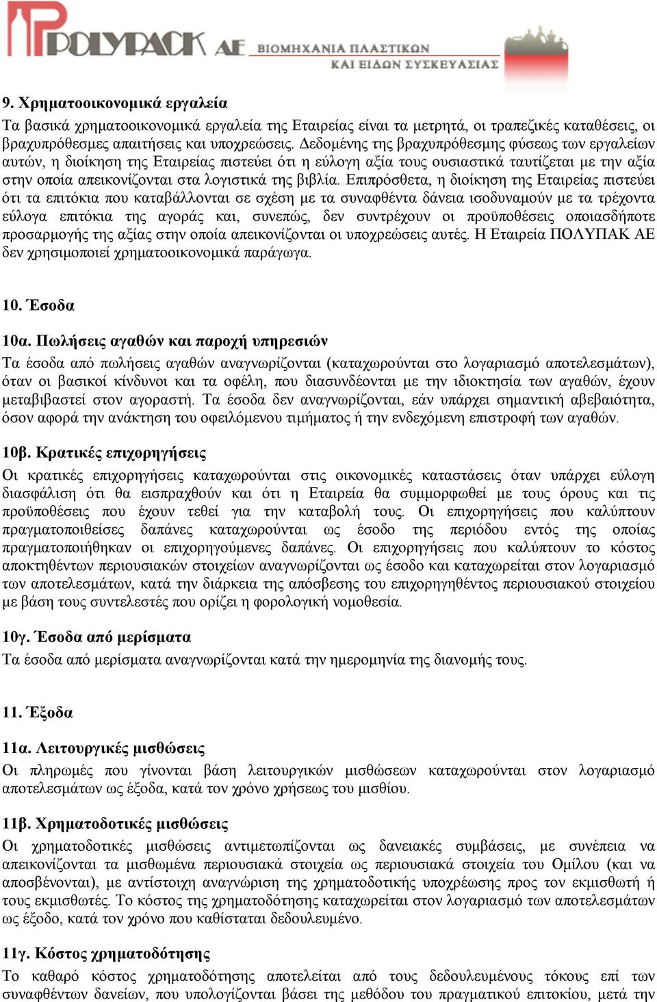 Επιπρόσθετα, η διοίκηση της Εταιρείας πιστεύει ότι τα επιτόκια που καταβάλλονται σε σχέση µε τα συναφθέντα δάνεια ισοδυναµούν µε τα τρέχοντα εύλογα επιτόκια της αγοράς και, συνεπώς, δεν συντρέχουν οι