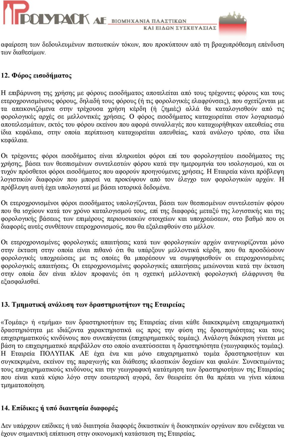 σχετίζονται µε τα απεικονιζόµενα στην τρέχουσα χρήση κέρδη (ή ζηµιές) αλλά θα καταλογισθούν από τις φορολογικές αρχές σε µελλοντικές χρήσεις.