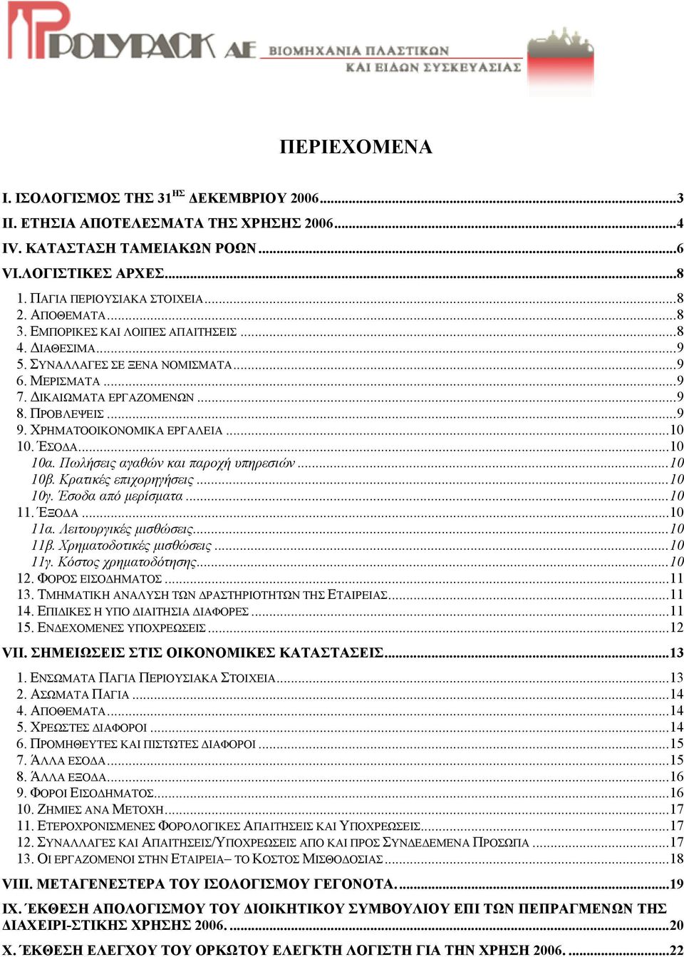 ..10 10. ΈΣΟ Α...10 10α. Πωλήσεις αγαθών και παροχή υπηρεσιών...10 10β. Κρατικές επιχορηγήσεις...10 10γ. Έσοδα από µερίσµατα...10 11. ΈΞΟ Α...10 11α. Λειτουργικές µισθώσεις...10 11β.