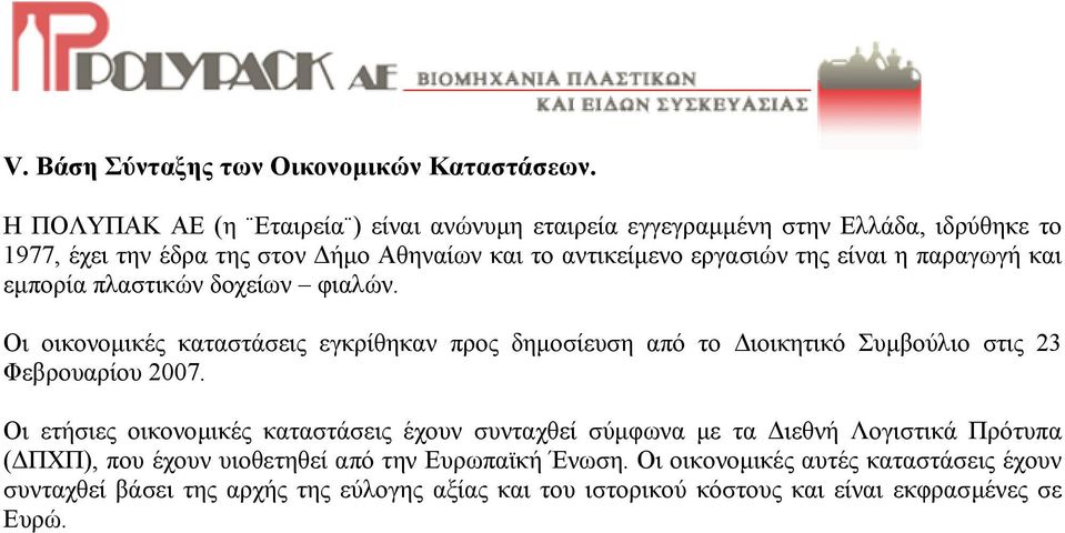 είναι η παραγωγή και εµπορία πλαστικών δοχείων φιαλών. Οι οικονοµικές καταστάσεις εγκρίθηκαν προς δηµοσίευση από το ιοικητικό Συµβούλιο στις 23 Φεβρουαρίου 2007.