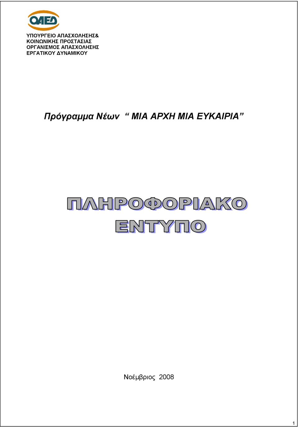 ΕΡΓΑΤΙΚΟΥ ΔΥΝΑΜΙΚΟΥ Πρόγραμμα Νέων