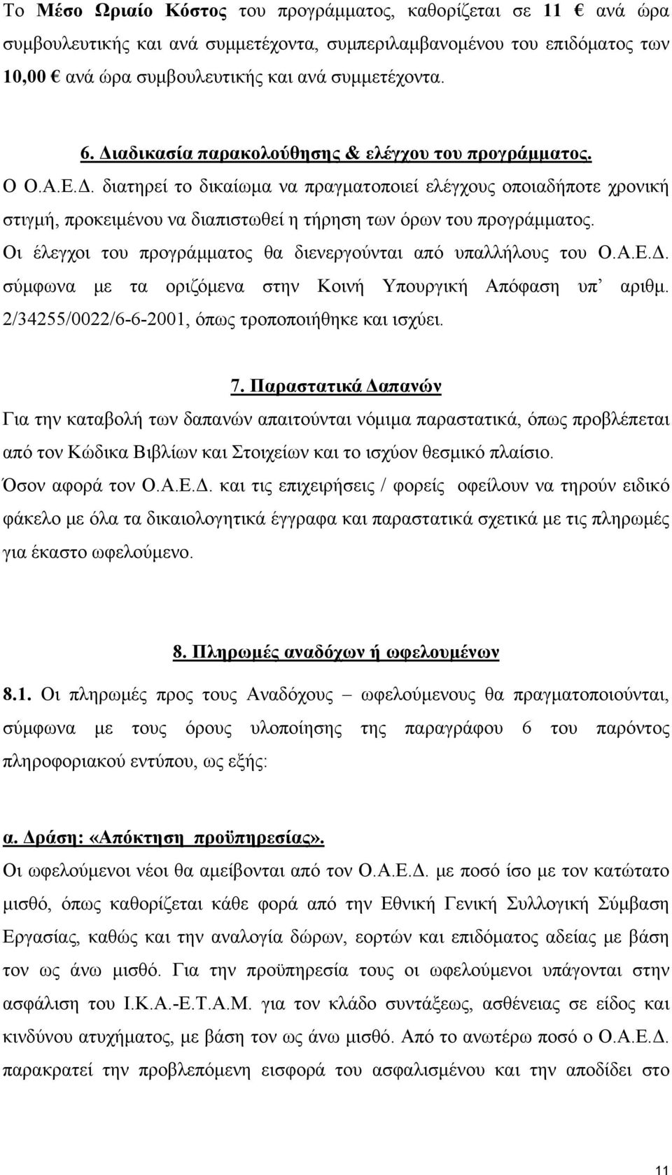 Οι έλεγχοι του προγράμματος θα διενεργούνται από υπαλλήλους του Ο.Α.Ε.Δ. σύμφωνα με τα οριζόμενα στην Κοινή Υπουργική Απόφαση υπ αριθμ. 2/34255/0022/6-6-2001, όπως τροποποιήθηκε και ισχύει. 7.