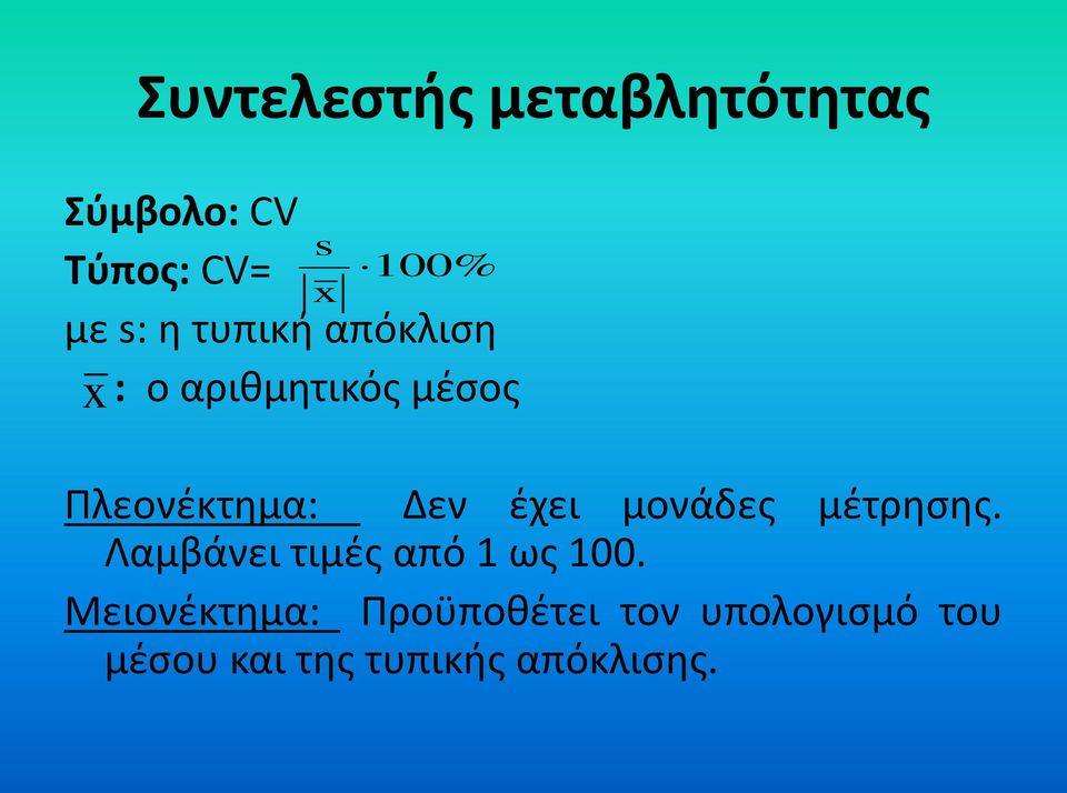 Δεν έχει μονάδες μέτρησης. Λαμβάνει τιμές από 1 ως 100.