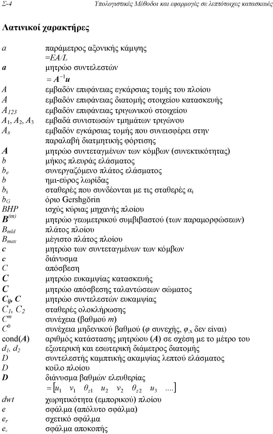 παραλαβή διατµητικής φόρτισης Α µητρώο συντεταγµένων των κόµβων (συνεκτικότητας) b µήκος πλευράς ελάσµατος b e συνεργαζόµενο πλάτος ελάσµατος b ηµι-εύρος λωρίδας b i σταθερές που συνδέονται µε τις