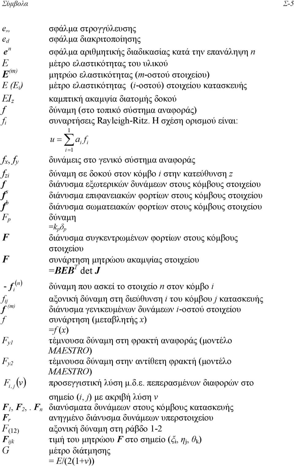 Η σχέση ορισµού είναι: u = 1 i= 1 a i f i f x, f y δυνάµεις στο γενικό σύστηµα αναφοράς f zi δύναµη σε δοκού στον κόµβο i στην κατεύθυνση z f διάνυσµα εξωτερικών δυνάµεων στους κόµβους στοιχείου f s