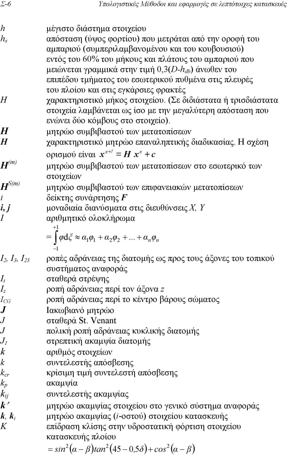 εγκάρσιες φρακτές H χαρακτηριστικό µήκος στοιχείου. (Σε διδιάστατα ή τρισδιάστατα στοιχεία λαµβάνεται ως ίσο µε την µεγαλύτερη απόσταση που ενώνει δύο κόµβους στο στοιχείο).