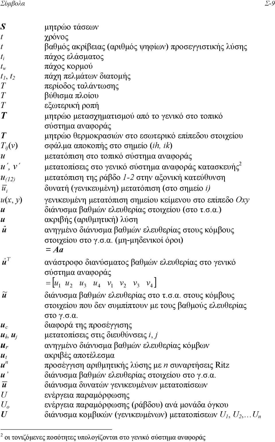 µετατόπιση στο τοπικό σύστηµα αναφοράς u, v µετατοπίσεις στο γενικό σύστηµα αναφοράς κατασκευής 2 u (12) µετατόπιση της ράβδο 1-2 στην αξονική κατεύθυνση u i δυνατή (γενικευµένη) µετατόπιση (στο