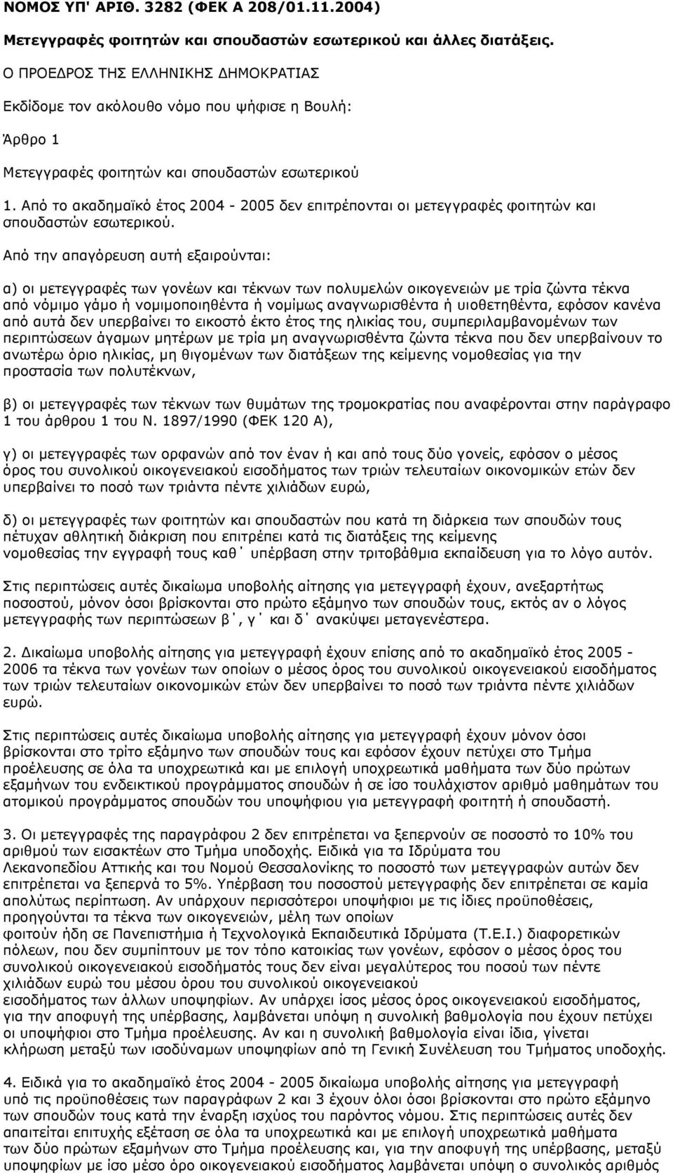 Από το ακαδηµαϊκό έτος 2004-2005 δεν επιτρέπονται οι µετεγγραφές φοιτητών και σπουδαστών εσωτερικού.