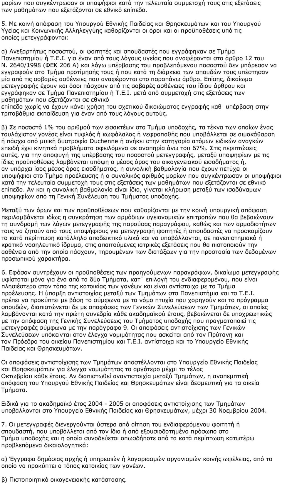 Ανεξαρτήτως ποσοστού, οι φοιτητές και σπουδαστές που εγγράφηκαν σε Τµήµα Πανεπιστηµίου ή T.E.I. για έναν από τους λόγους υγείας που αναφέρονται στο άρθρο 12 του Ν.