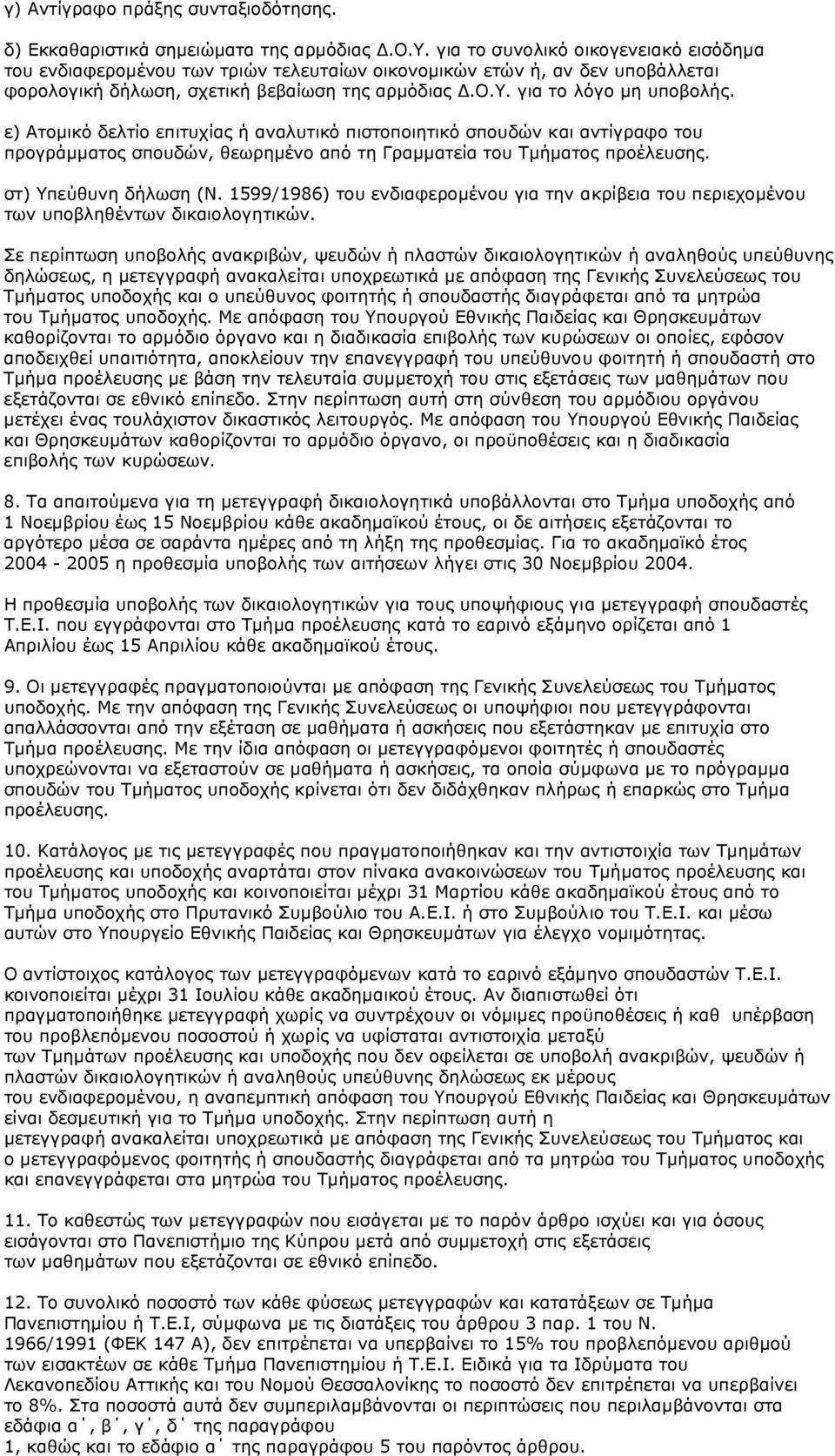 στ) Υπεύθυνη δήλωση (Ν. 1599/1986) του ενδιαφεροµένου για την ακρίβεια του περιεχοµένου των υποβληθέντων δικαιολογητικών.