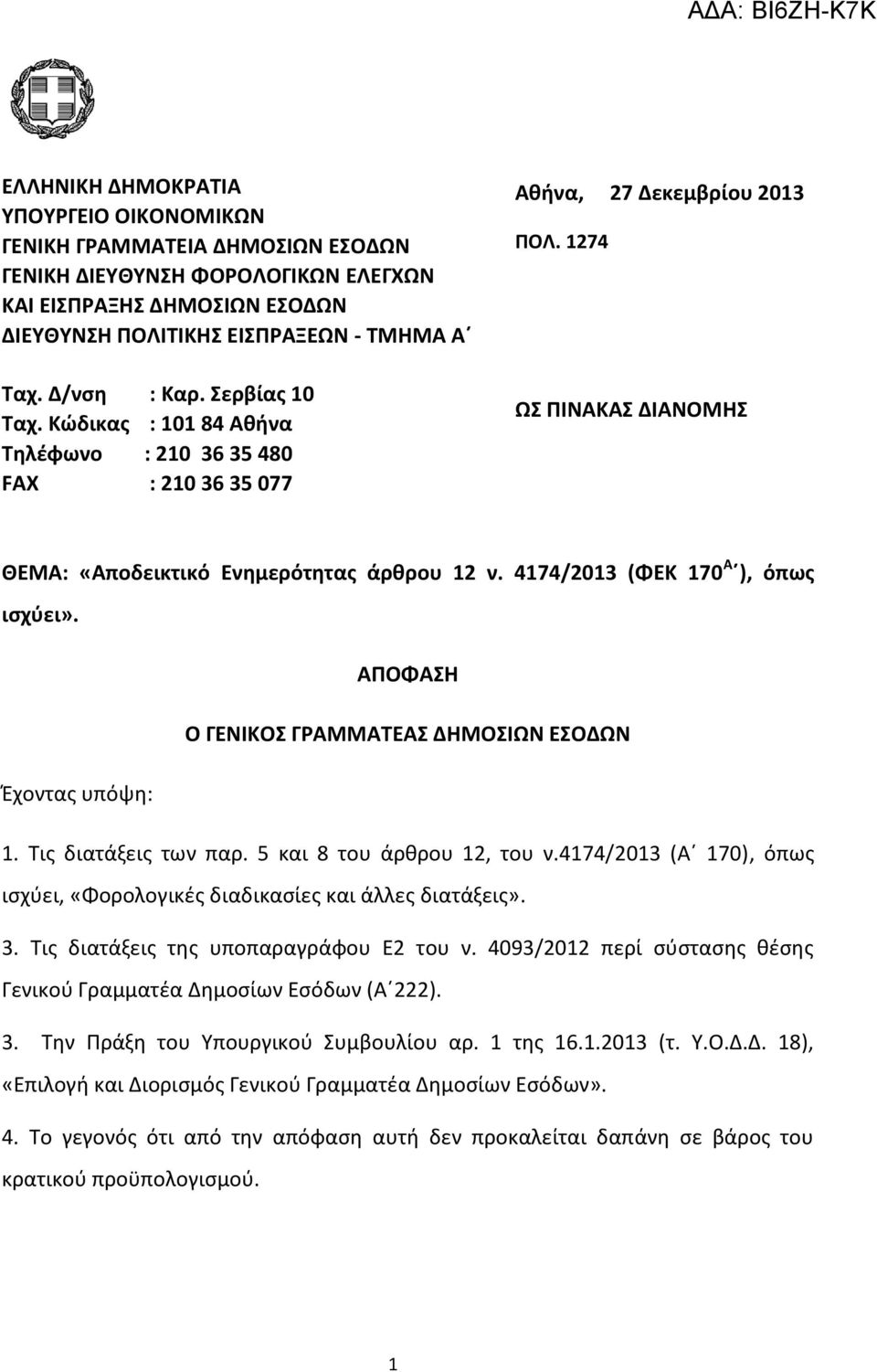 4174/2013 (ΦΕΚ 170 Α ), όπωσ ιςχφει». ΑΠΟΦΑΗ Ο ΓΕΝΙΚΟ ΓΡΑΜΜΑΣΕΑ ΔΗΜΟΙΩΝ ΕΟΔΩΝ Ζχοντασ υπόψθ: 1. Σισ διατάξεισ των παρ. 5 και 8 του άρκρου 12, του ν.