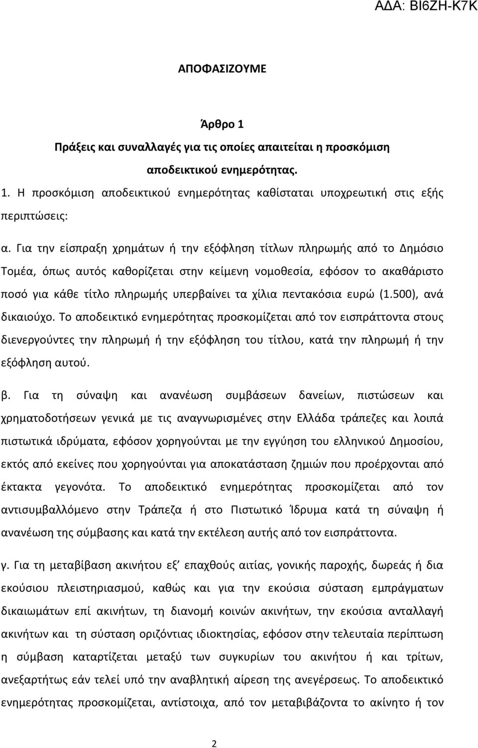 πεντακόςια ευρϊ (1.500), ανά δικαιοφχο. Σο αποδεικτικό ενθμερότθτασ προςκομίηεται από τον ειςπράττοντα ςτουσ διενεργοφντεσ τθν πλθρωμι ι τθν εξόφλθςθ του τίτλου, κατά τθν πλθρωμι ι τθν εξόφλθςθ αυτοφ.