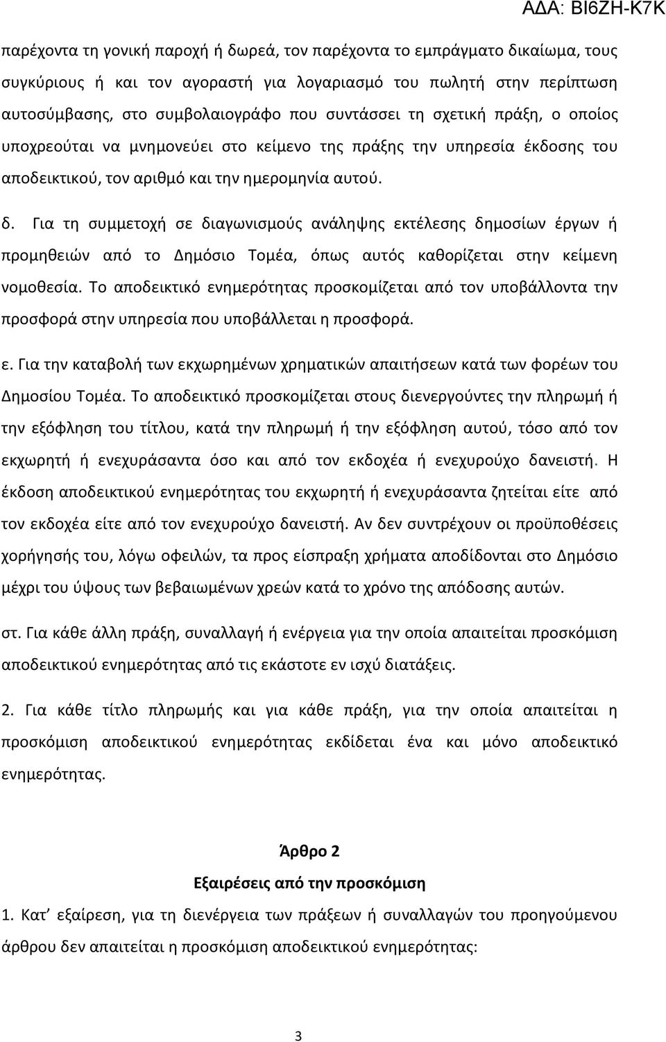 Για τθ ςυμμετοχι ςε διαγωνιςμοφσ ανάλθψθσ εκτζλεςθσ δθμοςίων ζργων ι προμθκειϊν από το Δθμόςιο Σομζα, όπωσ αυτόσ κακορίηεται ςτθν κείμενθ νομοκεςία.