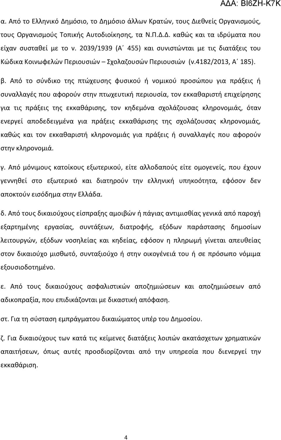 Από το ςφνδικο τθσ πτϊχευςθσ φυςικοφ ι νομικοφ προςϊπου για πράξεισ ι ςυναλλαγζσ που αφοροφν ςτθν πτωχευτικι περιουςία, τον εκκακαριςτι επιχείρθςθσ για τισ πράξεισ τθσ εκκακάριςθσ, τον κθδεμόνα