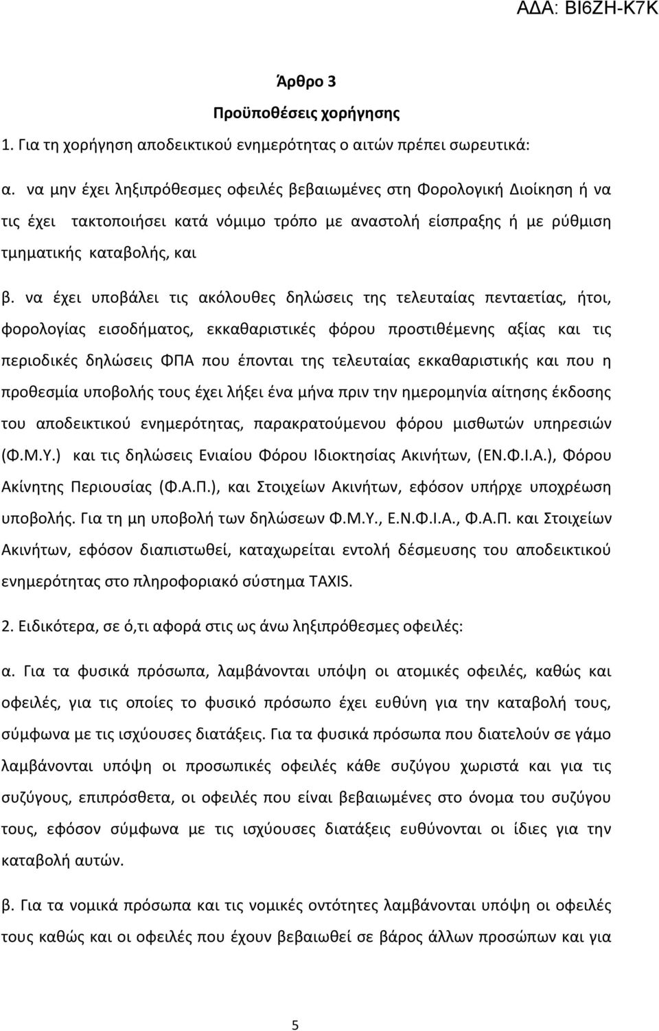 να ζχει υποβάλει τισ ακόλουκεσ δθλϊςεισ τθσ τελευταίασ πενταετίασ, ιτοι, φορολογίασ ειςοδιματοσ, εκκακαριςτικζσ φόρου προςτικζμενθσ αξίασ και τισ περιοδικζσ δθλϊςεισ ΦΠΑ που ζπονται τθσ τελευταίασ