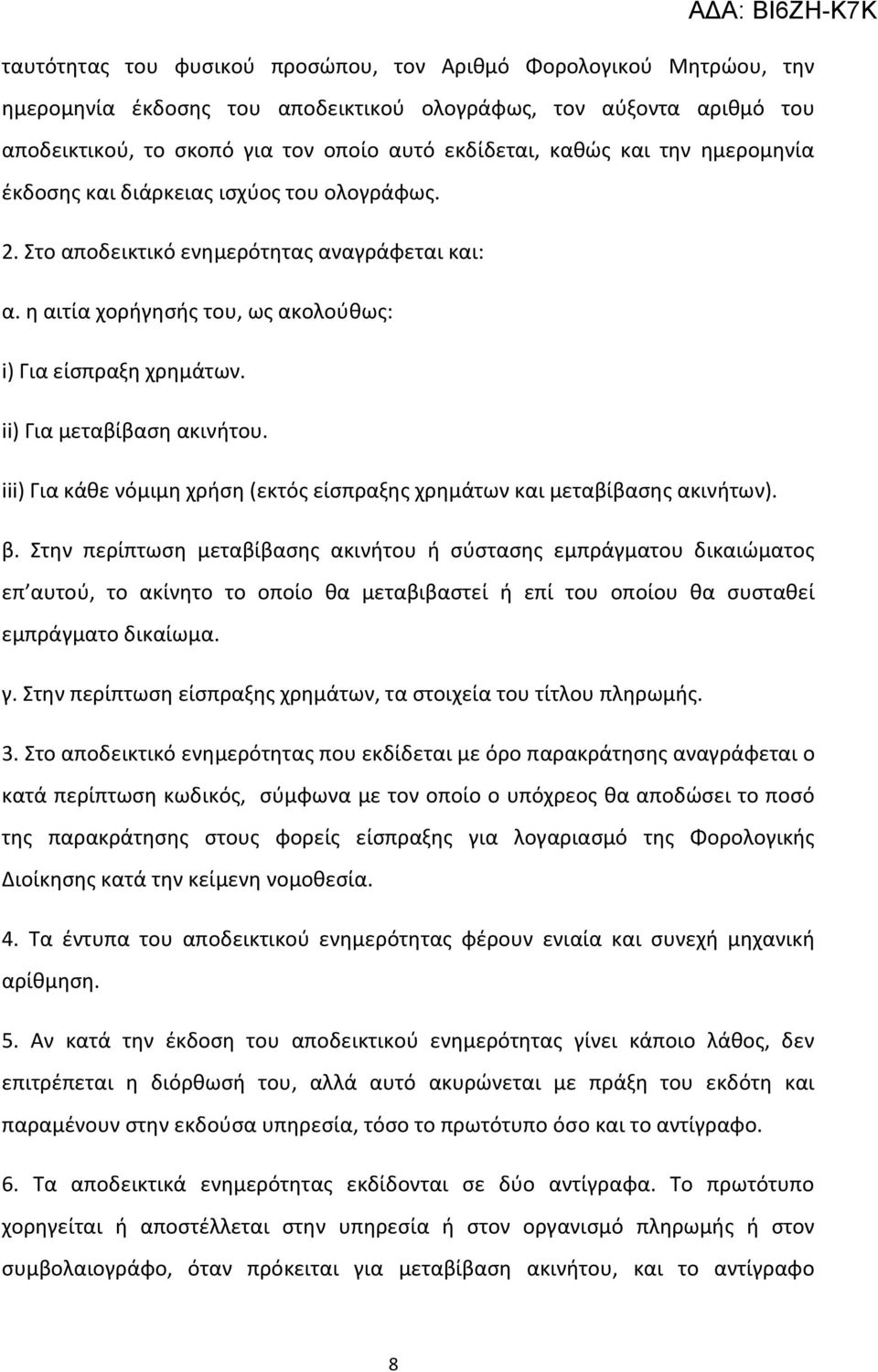 ii) Για μεταβίβαςθ ακινιτου. iii) Για κάκε νόμιμθ χριςθ (εκτόσ είςπραξθσ χρθμάτων και μεταβίβαςθσ ακινιτων). β.