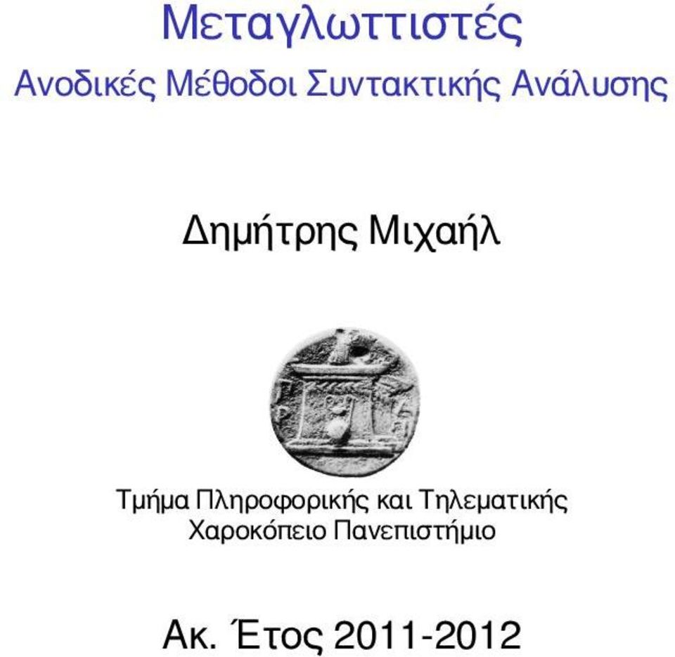 Τμήμα Πληροφορικής και Τηλεματικής