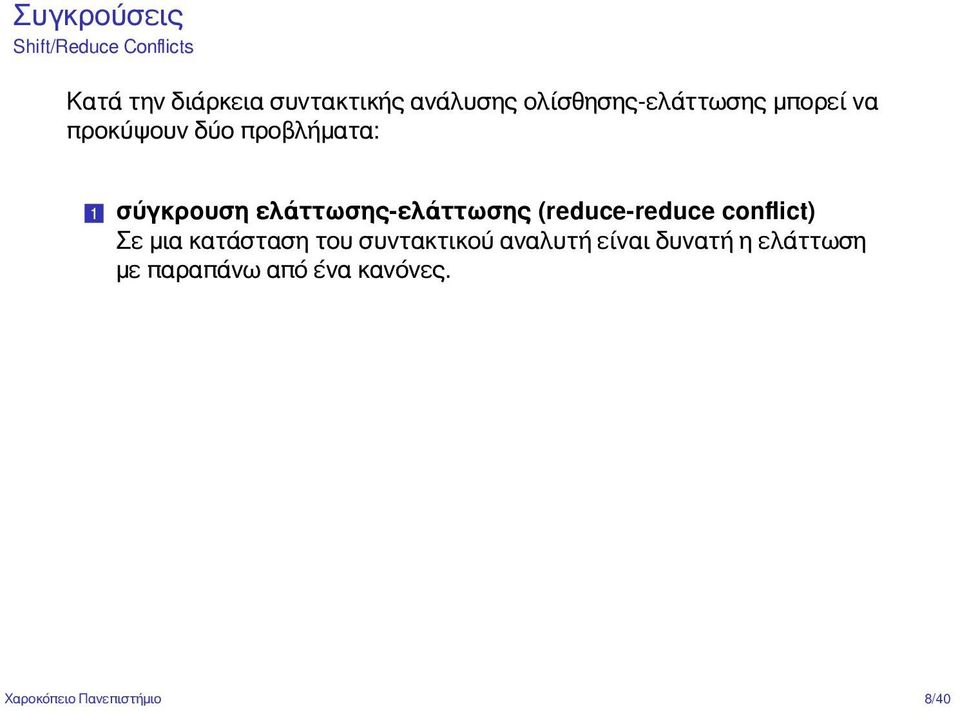 ελάττωσης-ελάττωσης (reduce-reduce conflict) Σε μια κατάσταση του συντακτικού