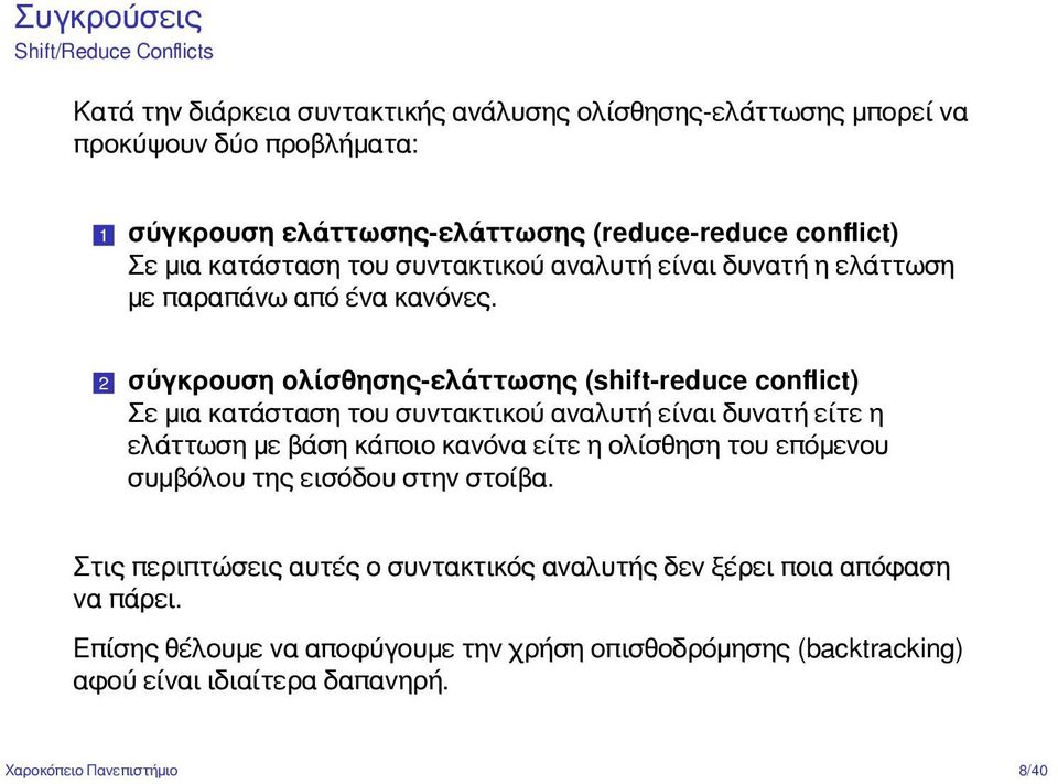 2 σύγκρουση ολίσθησης-ελάττωσης (shift-reduce conflict) Σε μια κατάσταση του συντακτικού αναλυτή είναι δυνατή είτε η ελάττωση με βάση κάποιο κανόνα είτε η ολίσθηση του