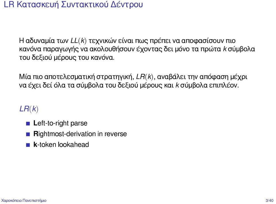 Μία πιο αποτελεσματική στρατηγική, LR(k), αναβάλει την απόφαση μέχρι να έχει δεί όλα τα σύμβολα του δεξιού