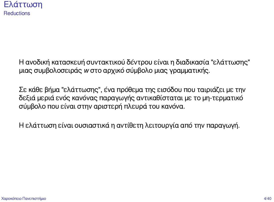 Σε κάθε βήμα "ελάττωσης", ένα πρόθεμα της εισόδου που ταιριάζει με την δεξιά μεριά ενός κανόνας παραγωγής