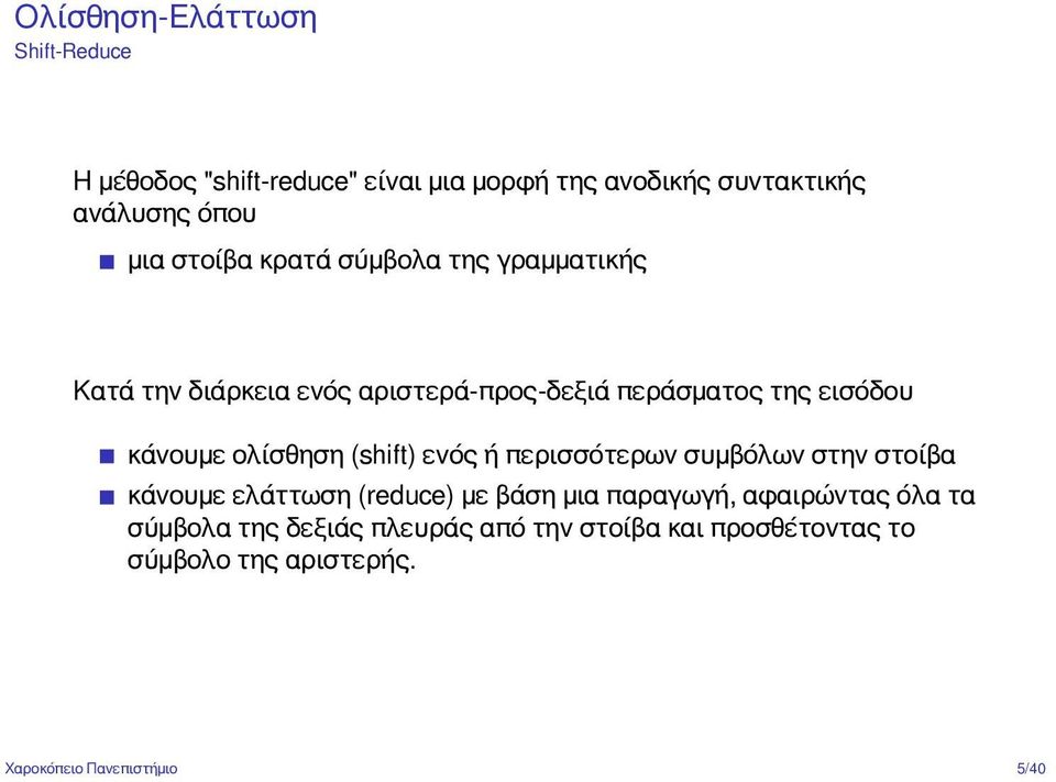 ολίσθηση (shift) ενός ή περισσότερων συμβόλων στην στοίβα κάνουμε ελάττωση (reduce) με βάση μια παραγωγή,