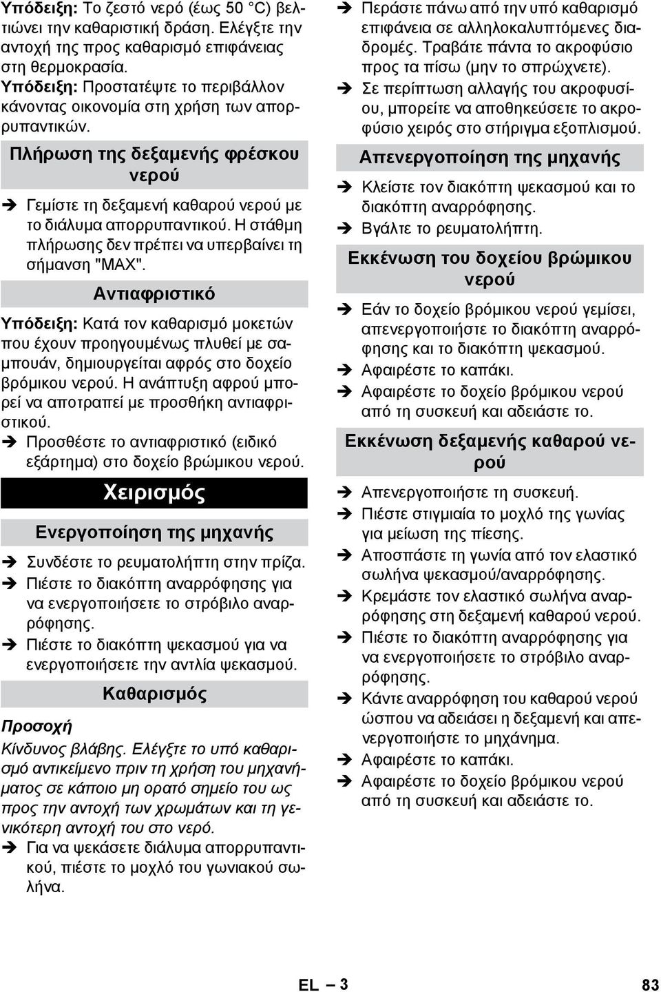 Η στάθμη πλήρωσης δεν πρέπει να υπερβαίνει τη σήμανση "MAX".