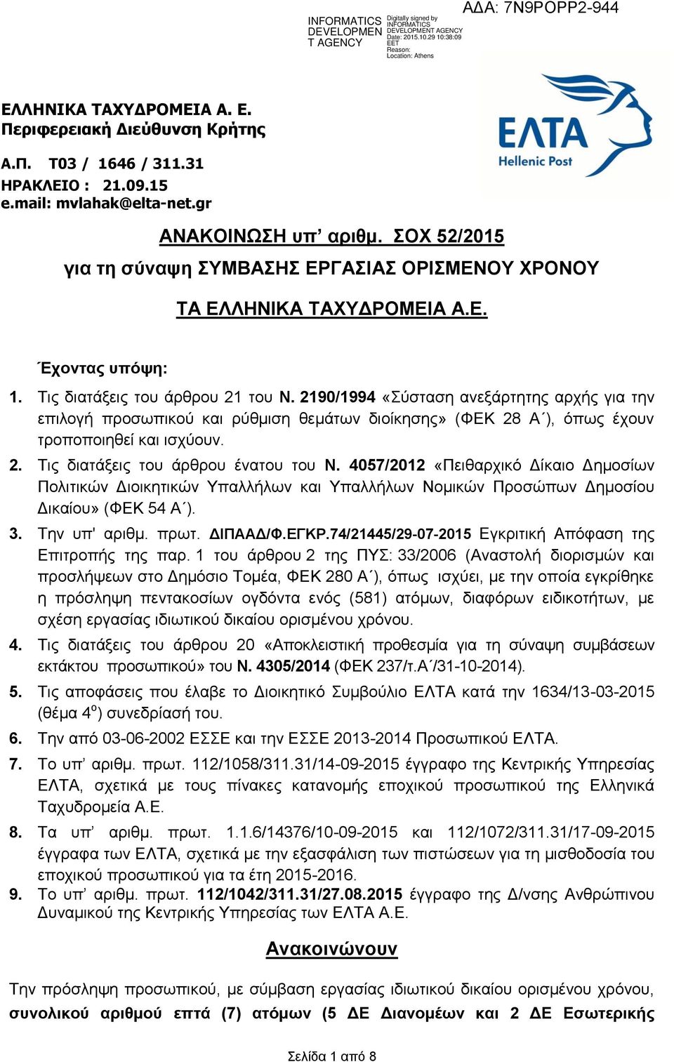 2190/1994 «ύζηαζε αλεμάξηεηεο αξρήο γηα ηελ επηινγή πξνζσπηθνύ θαη ξύζκηζε ζεκάησλ δηνίθεζεο» (ΦΔΚ 28 Α ), όπσο έρνπλ ηξνπνπνηεζεί θαη ηζρύνπλ. 2. Σηο δηαηάμεηο ηνπ άξζξνπ έλαηνπ ηνπ Ν.