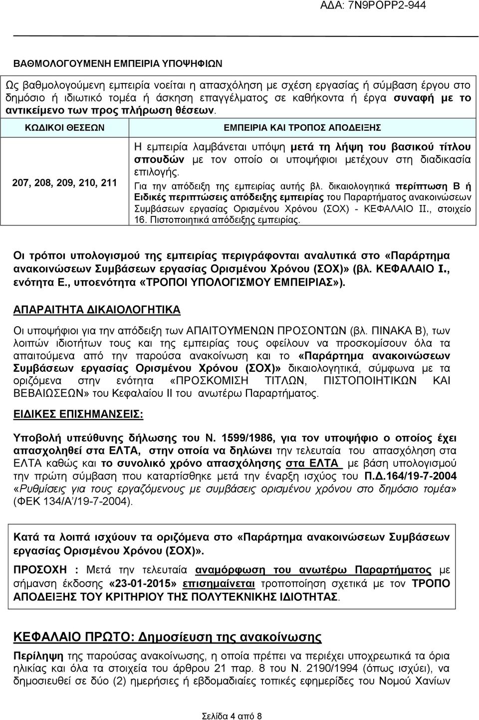 ΚΧΓΗΚΟΗ ΘΔΔΧΝ 207, 208, 209, 210, 211 ΔΜΠΔΗΡΗΑ ΚΑΗ ΣΡΟΠΟ ΑΠΟΗΞΖ Η εκπεηξία ιακβάλεηαη ππόςε κεηά ηε ιήςε ηνπ βαζηθνύ ηίηινπ ζπνπδώλ κε ηνλ νπνίν νη ππνςήθηνη κεηέρνπλ ζηε δηαδηθαζία επηινγήο.