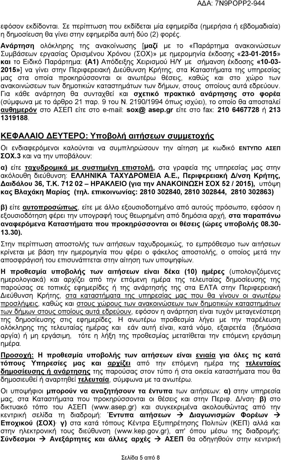 Η/Τ κε ζήκαλζε έθδνζεο «10-03- 2015»] λα γίλεη ζηελ Πεξηθεξεηαθή Γηεύζπλζε Κξήηεο, ζηα Καηαζηήκαηα ηεο ππεξεζίαο καο ζηα νπνία πξνθεξύζζνληαη νη αλσηέξσ ζέζεηο, θαζώο θαη ζην ρώξν ησλ αλαθνηλώζεσλ