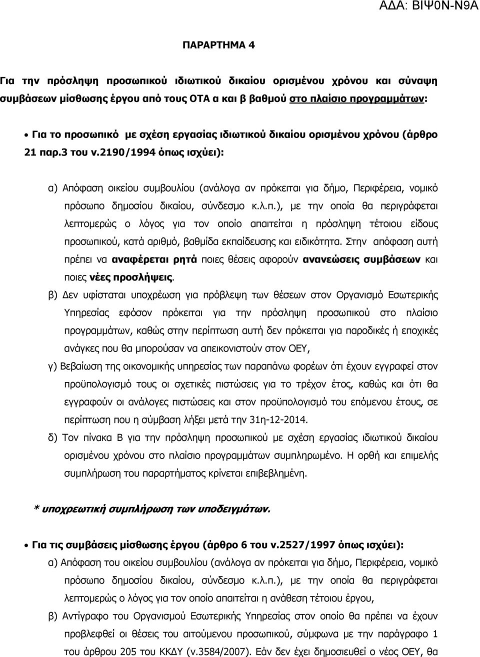 λ.π.), µε την οποία θα περιγράφεται λεπτοµερώς ο λόγος για τον οποίο απαιτείται η πρόσληψη τέτοιου είδους προσωπικού, κατά αριθµό, βαθµίδα εκπαίδευσης και ειδικότητα.