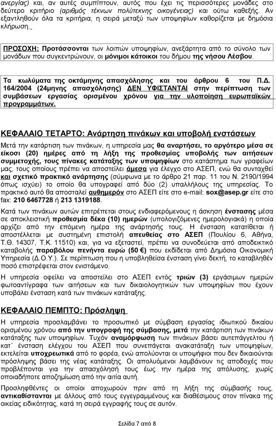 ΠΡΟΣΟΧΗ: Προτάσσονται των λοιπών υποψηφίων, ανεξάρτητα από το σύνολο των μονάδων που συγκεντρώνουν, οι μόνιμοι κάτοικοι του δήμου της νήσου Λέσβου.