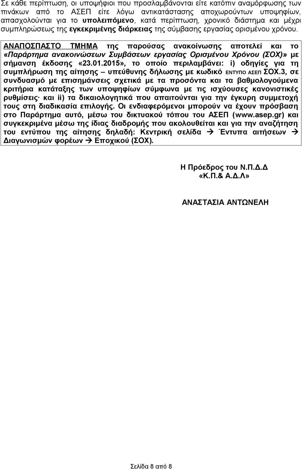 ΑΝΑΠΟΣΠΑΣΤΟ ΤΜΗΜΑ της παρούσας ανακοίνωσης αποτελεί και το «Παράρτημα ανακοινώσεων Συμβάσεων εργασίας Ορισμένου Χρόνου (ΣΟΧ)» με σήμανση έκδοσης «23.01.