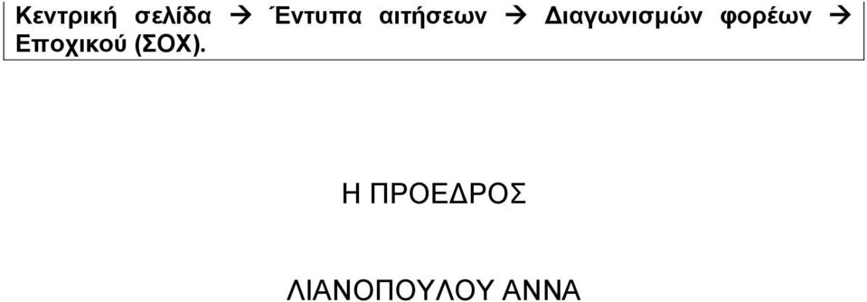 φορέων Εποχικού (ΣΟΧ).