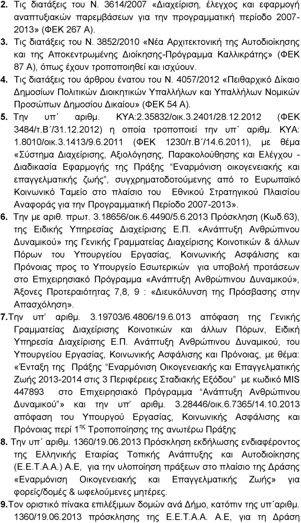 35832/οικ.3.2401/28.12.2012 (ΦΕΚ 3484/τ.Β /31.12.2012) η οποία τροποποιεί την υπ αριθμ. ΚΥΑ: 1.8010/οικ.3.1413/9.6.